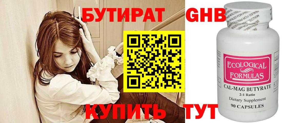 БУТИРАТ жидкий экстази Дзержинский