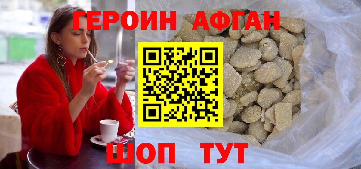 ГЕРОИН афганец Дзержинский